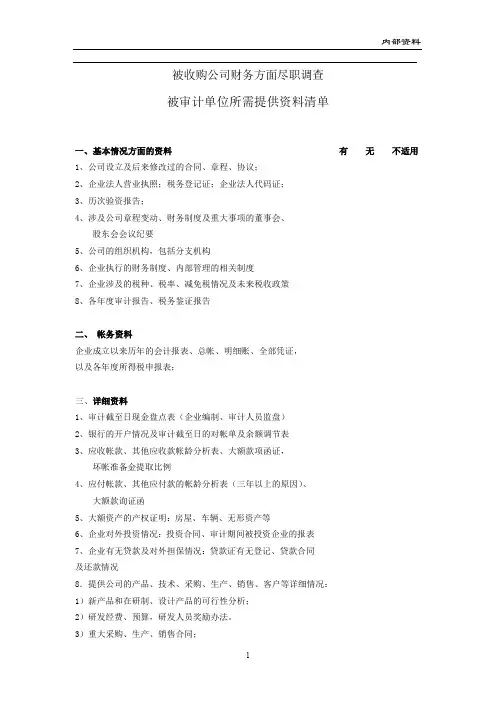 财务尽职调查所需资料清单