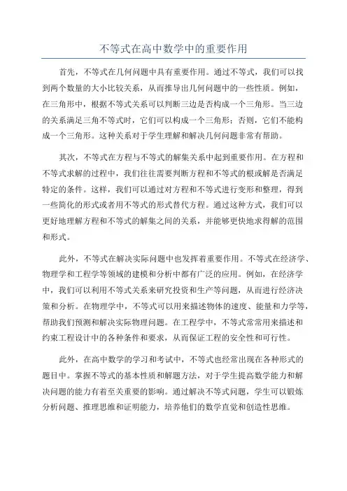 不等式在高中数学中的重要作用