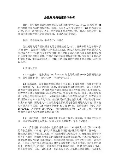 急性阑尾炎临床治疗分析