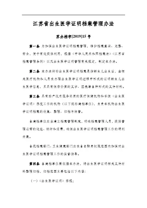 江苏省出生医学证明档案管理办法——苏办档字[2019]15号