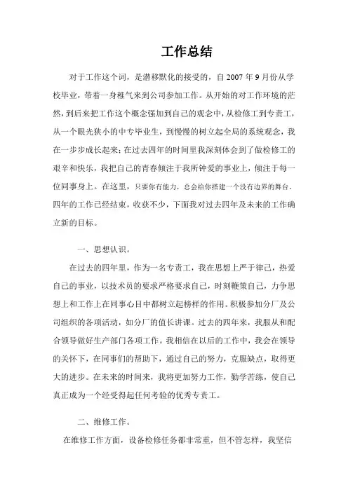 检修工工作总结