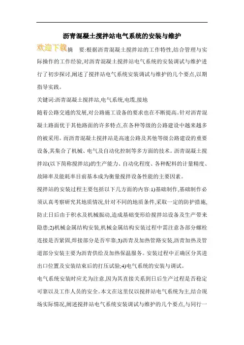沥青混凝土搅拌站电气系统的安装与维护