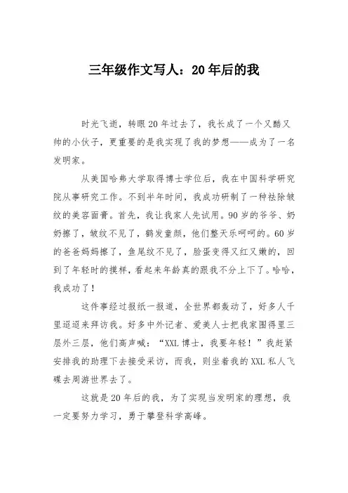 三年级作文写人：20年后的我