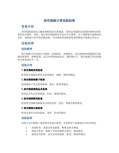 架空线路日常巡检标准doc