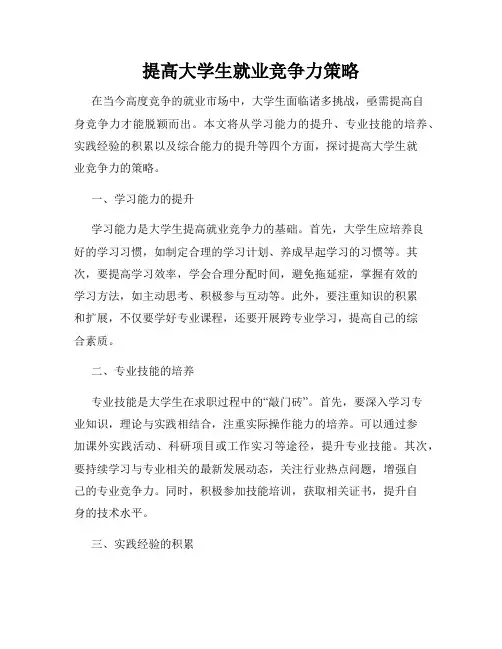 提高大学生就业竞争力策略