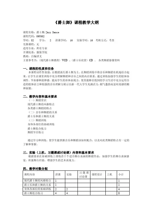 爵士舞课程教学大纲
