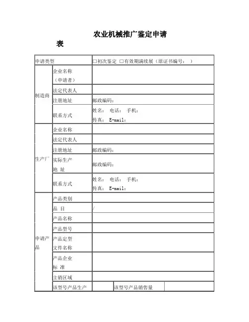农业机械推广鉴定申请表