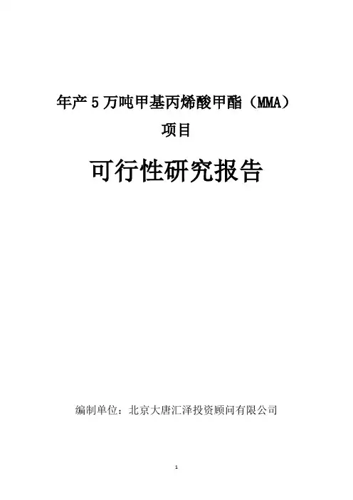 年产5万吨甲基丙烯酸甲酯(MMA)项目可行性研究报告
