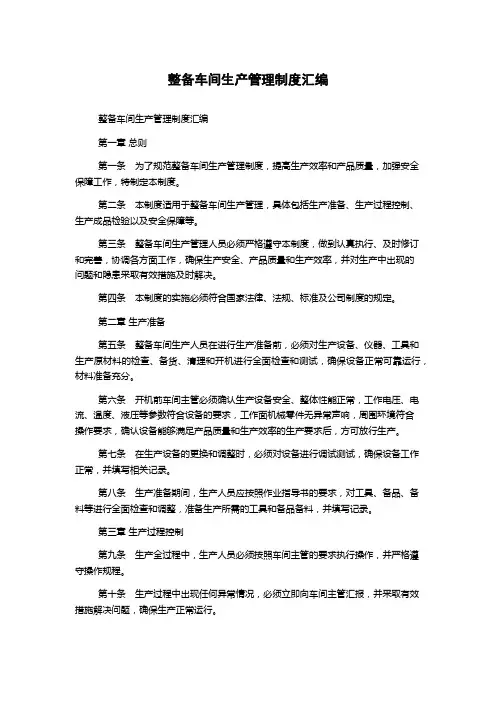 整备车间生产管理制度汇编
