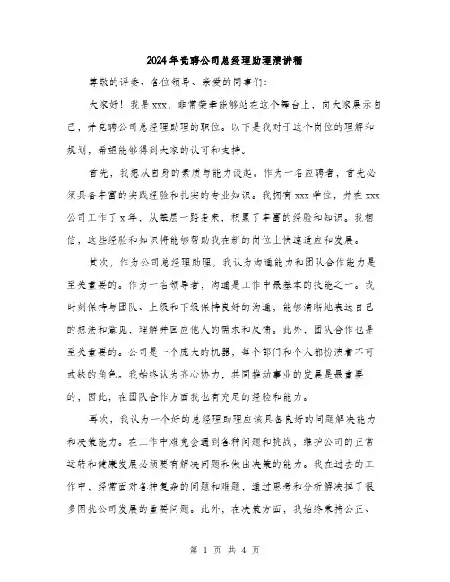 2024年竞聘公司总经理助理演讲稿(二篇)