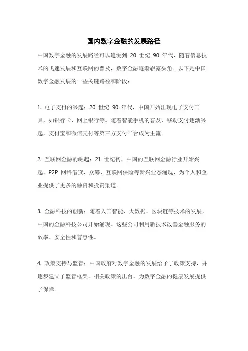 国内数字金融的发展路径