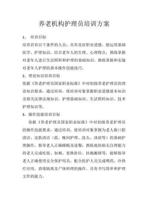 养老机构护理员培训方案
