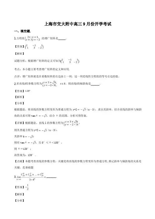 上海市交大附中2019届高三上9月开学摸底考试数学试题含答案解析