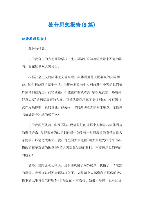 处分思想报告(8篇)