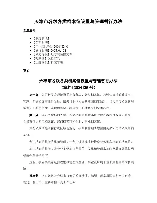天津市各级各类档案馆设置与管理暂行办法