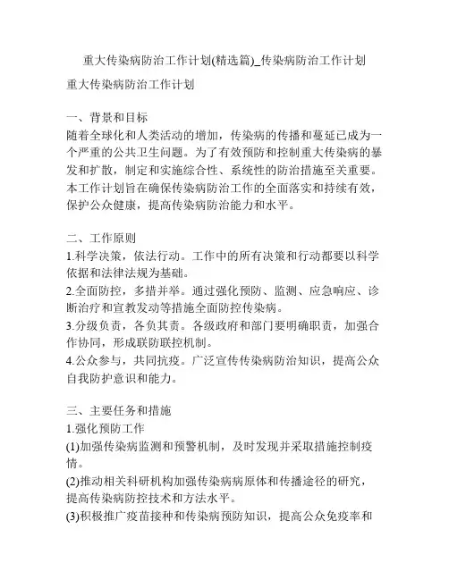 重大传染病防治工作计划(精选篇)_传染病防治工作计划