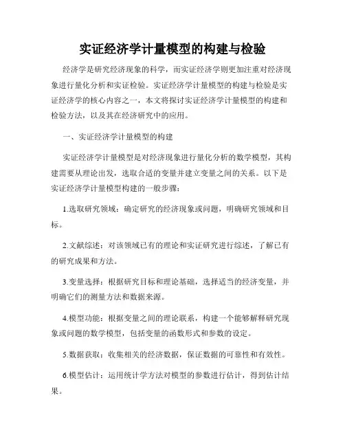 实证经济学计量模型的构建与检验