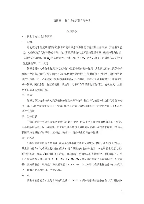 yd第四章 微生物的营养和培养基