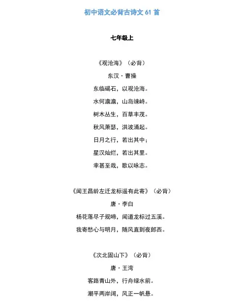 初中语文必背古诗文61首