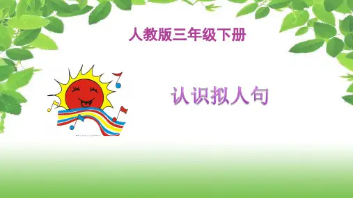 部编人教版小学三年级下册语文《认识拟人句》教学课件