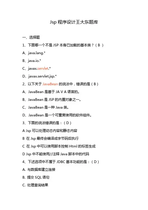 Jsp程序设计王大东题库