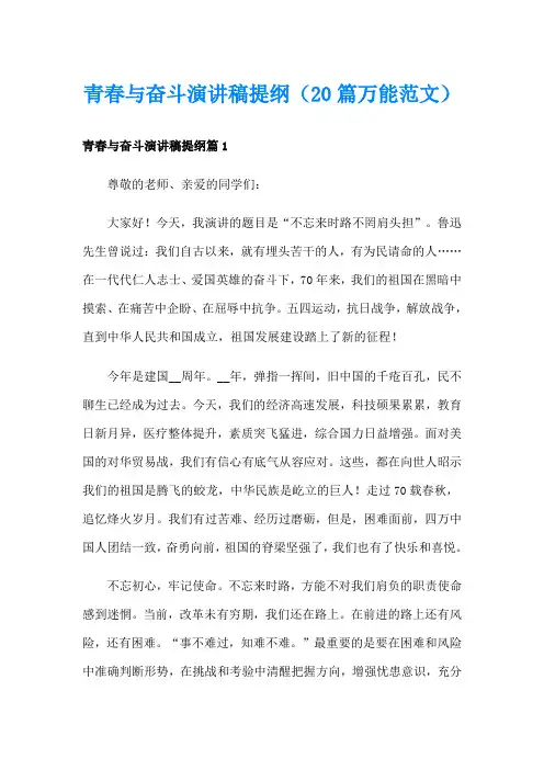 青春与奋斗演讲稿提纲(20篇万能范文)