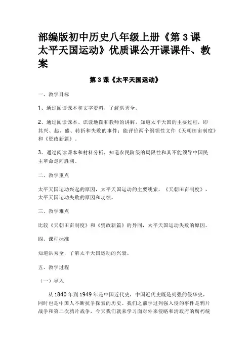 部编版初中历史八年级上册《第3课 太平天国运动》优质课公开课课件、教案