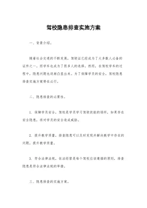 驾校隐患排查实施方案
