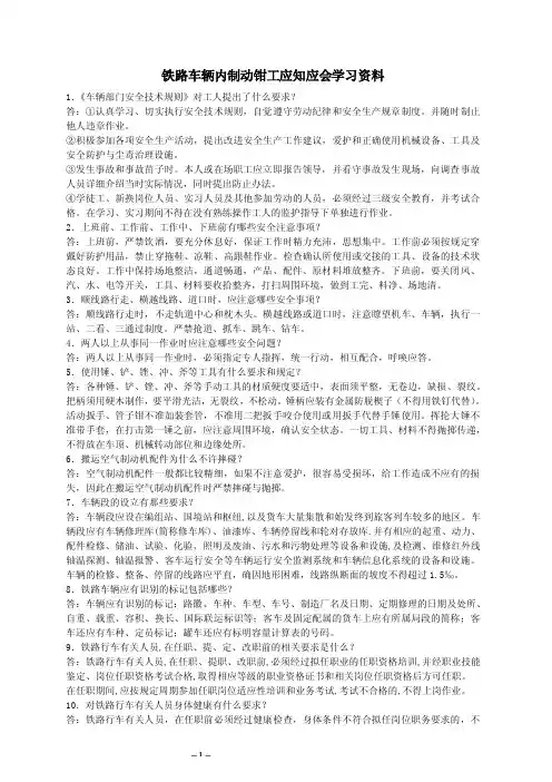 （最新）铁路车辆内制动钳工应知应会学习资料