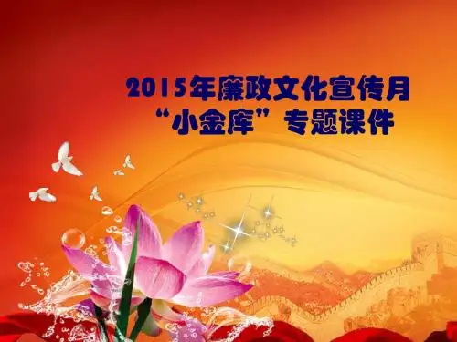 防治小金库课件