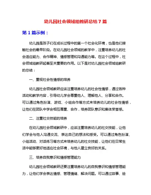幼儿园社会领域组教研总结7篇