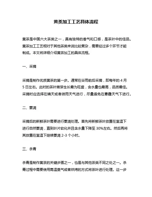 黄茶加工工艺具体流程