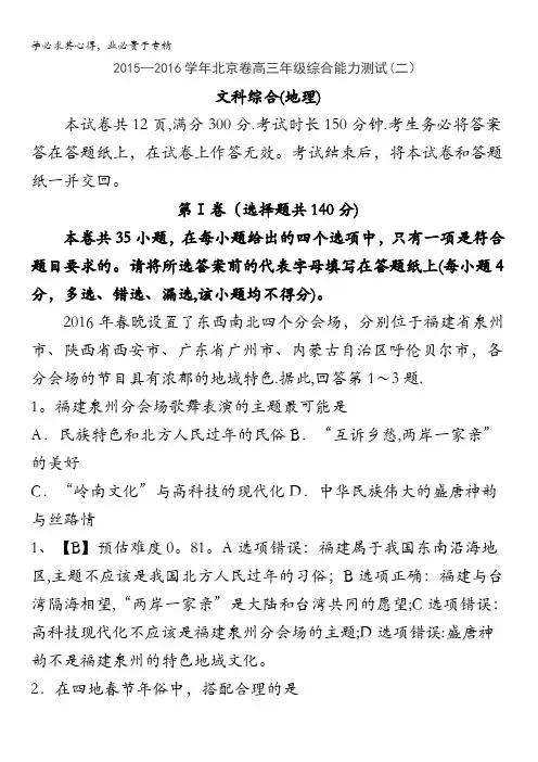 北京市2016届高三3月综合能力测试(二)文综地理试题 含答案