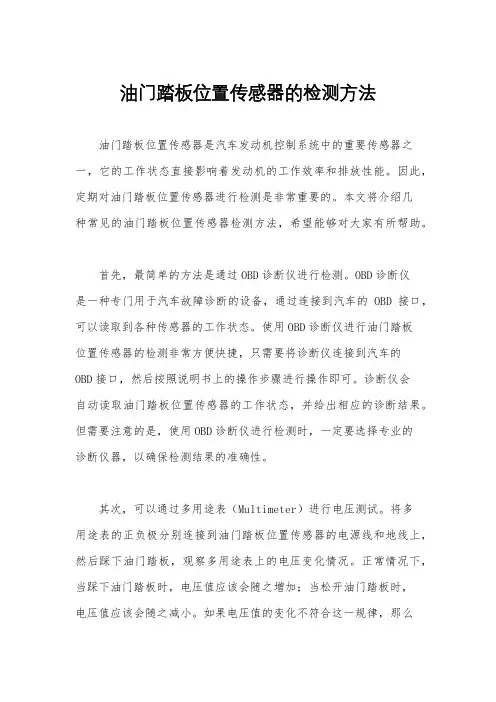 油门踏板位置传感器的检测方法
