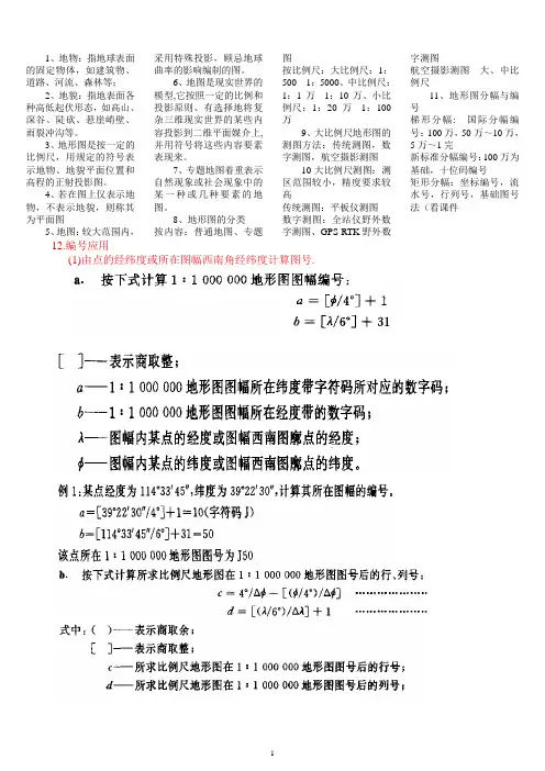 数字测图考试必备  重点全概括