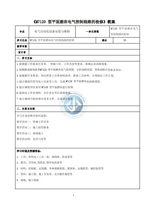 《M7120平面磨床故障检修》电子教案.