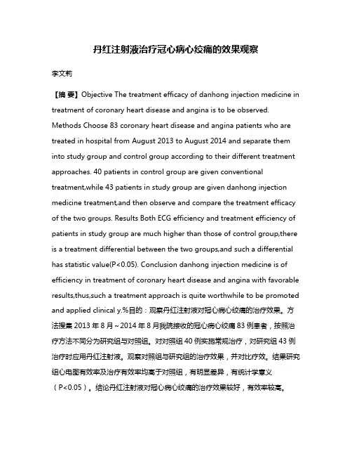 丹红注射液治疗冠心病心绞痛的效果观察
