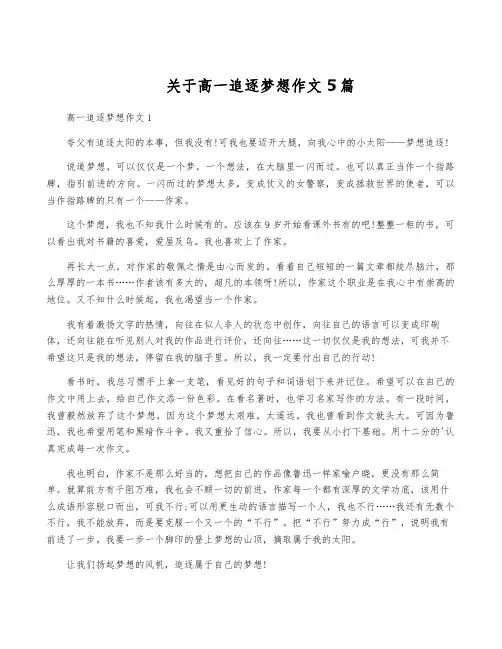 关于高一追逐梦想作文5篇