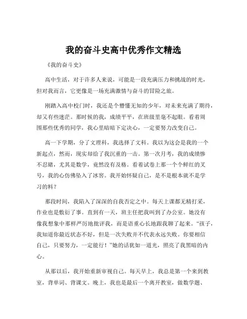 我的奋斗史高中优秀作文精选