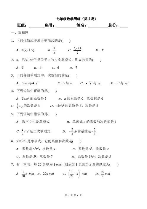 七年级数学第2周周练