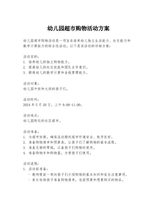幼儿园超市购物活动方案
