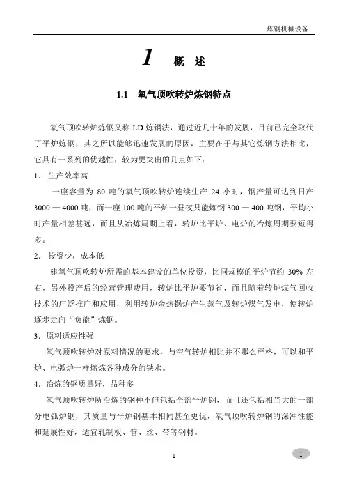转炉炼钢设备