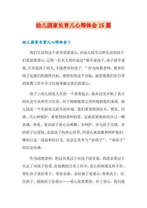 幼儿园家长育儿心得体会15篇