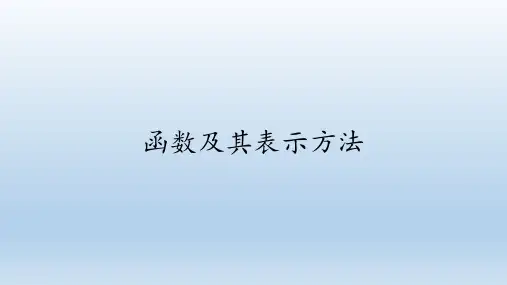 人教B版(2019)数学必修(第一册)：3.1.1 函数及其表示方法  课件(共71张PPT)