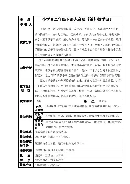 二年级下册音乐教案-7 《箫》  ︳人音版  