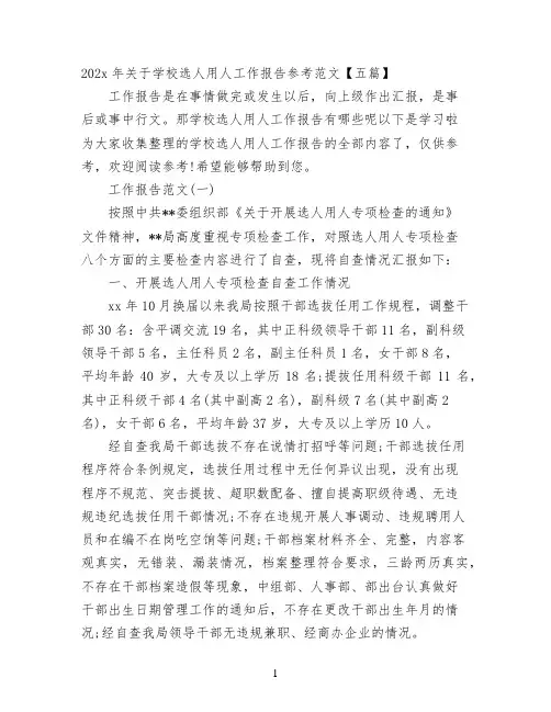 2022年关于学校选人用人工作报告参考范文【五篇】