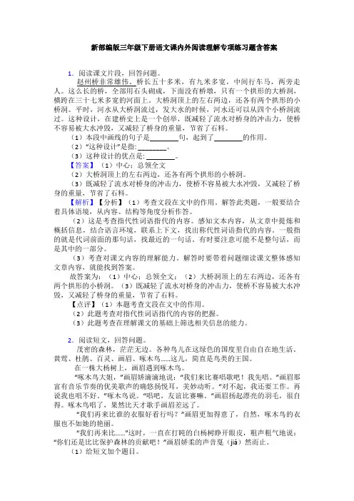 新部编版三年级下册语文课内外阅读理解专项练习题含答案
