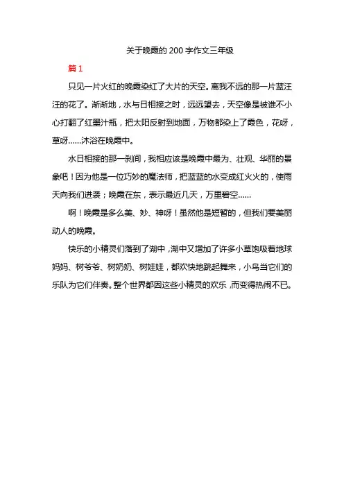 关于晚霞的200字作文三年级