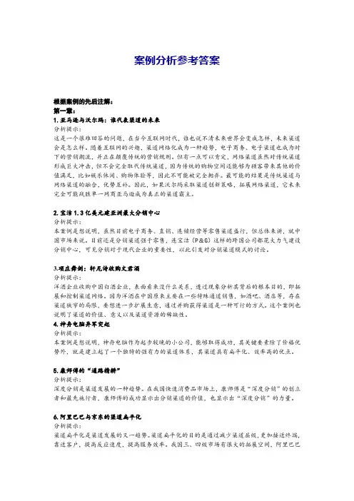 分销渠道管理 第四版-案例分析参考答案