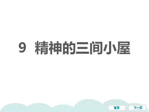 九年级语文上册9精神的三间小屋习题课件